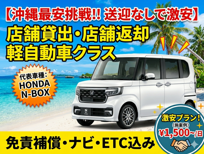 【沖縄最安挑戦!!送迎なしで激安】店舗貸出・店舗返却　軽自動車クラス（免責補償・ナビ・ETC込み）