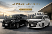 新型アルファード40系 7人乗り【確約プラン】