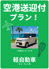 【☆個別空港送迎付　軽自動車プラン☆】オプションで配車回収もできます♪♪　たびんふぉ×White one
