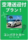 【☆個別空港送迎付　コンパクトカープラン☆】オプションで配車回収もできます♪♪ 　たびんふぉ×White one