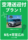 【☆個別空港送迎付　5名+荷室広め☆】オプションで配車回収もできます♪♪ 　たびんふぉ×White one