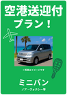 【☆個別空港送迎付　ミニバンプラン☆】オプションで配車回収もできます♪♪　たびんふぉ×White one