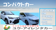 【セール】コンパクトカー・禁煙・ナビ・ETC車載器・バックカメラ・Bluetooth音楽・免責補償込みプラン