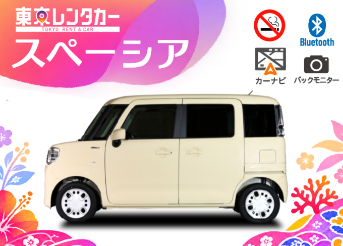 【令和８年４月登録スペーシアハイブリッド】ナビ・ETC車載器・Bluetooth・バックモニター・ドラレコ装着♪無料送迎サービス付！那覇空港より約10分(渋滞・混雑なしの場合)禁煙車（アイコス等不可）レンタカー代金+免責補償+NOC補償がセットになったお得プラン
