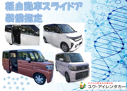 【キャンペーン】軽自動車スライドドア装備指定プラン