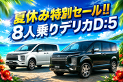 【7/10～夏休みセール】新車デリカD:5((禁煙))
