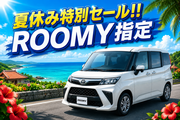 「7/10～夏休みセール」ROOMY指定　((禁煙))
