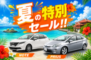 「7/10~夏休みセール」車種ランダムプラン((禁煙))
