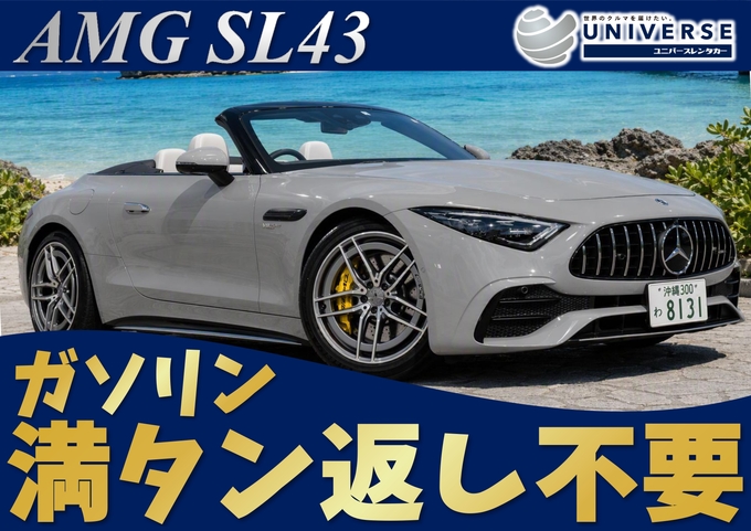 ＜シークレットセール＞【オープンカー・満タン返し不要プラン】令和5年式 Mercedes-AMG　SL43