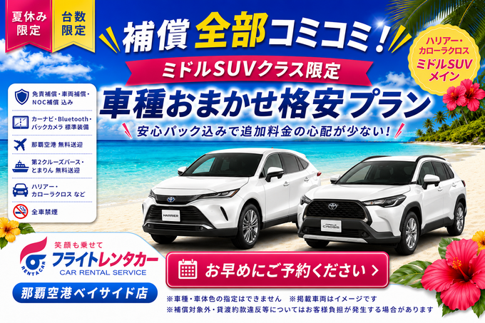 【夏休み限定・台数限定】補償全部コミコミ！車種おまかせSUV格安プラン