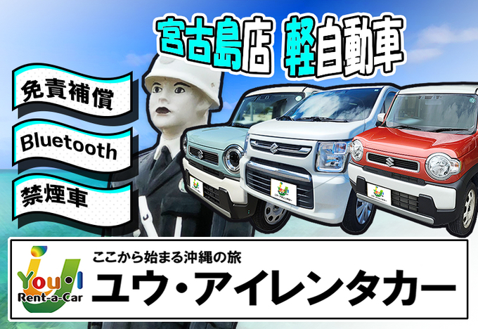 【宮古島店】登録3年未満・4名乗り軽自動車・禁煙・ナビ・Bluetooth音楽・免責補償・宮古空港送迎プラン