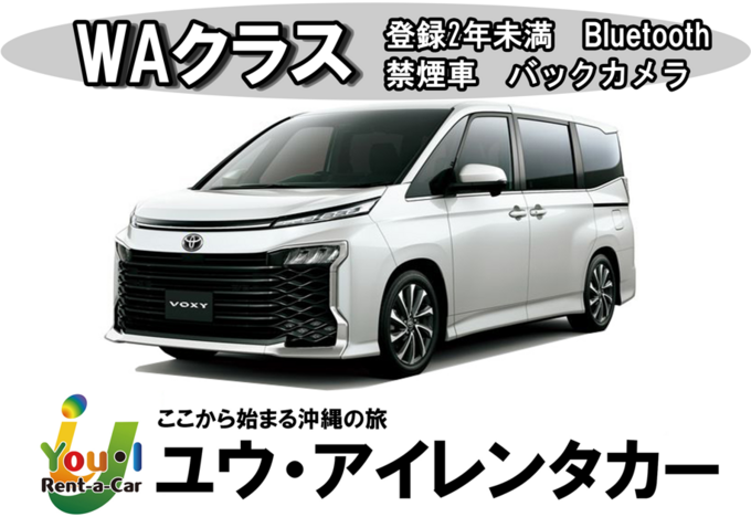 【空港店】【WAクラス】登録3年未満・8名乗りワンボックス・禁煙・カーナビ・ETC車載器・Bluetooth装備車両　車種一例 トヨタヴォクシーなど