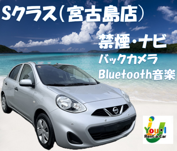 【宮古島店】Sクラス・禁煙・ナビ・バックカメラ・Bluetooth音楽・免責補償・宮古空港送迎プラン