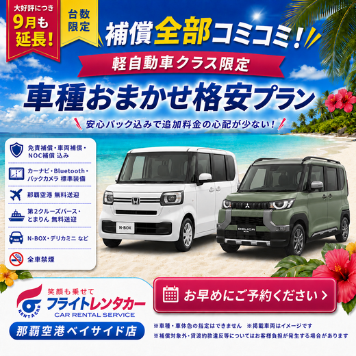 【大好評につき9月も延長！補償全部コミコミ♪軽自動車おまかせ格安プラン♬空港・港送迎付き】