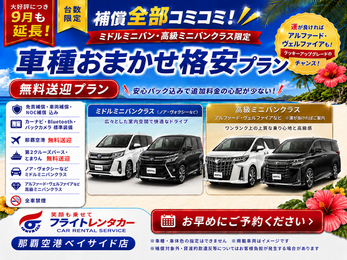 【大好評につき9月も延長！補償全部コミコミ♪車種おまかせミニバン格安プラン♬空港・港送迎付き】