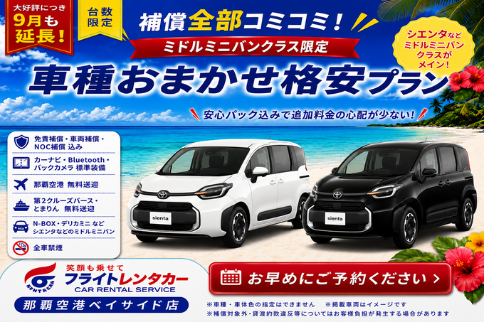 【大好評につき9月も延長！補償全部コミコミ♪車種おまかせミドルミニバン格安プラン♬空港・港送迎付き】
