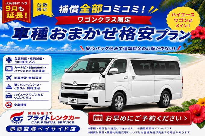 【大好評につき9月も延長！補償全部コミコミ♪車種おまかせミニバンワゴン格安プラン♬空港・港送迎付き】