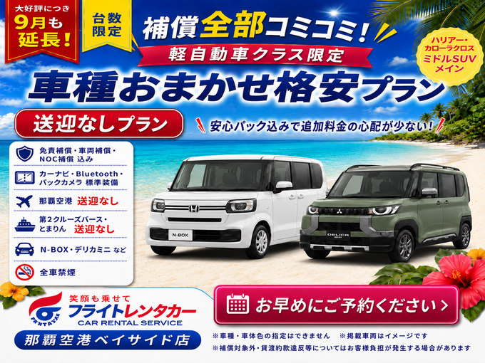 【大好評につき９月も延長！補償全部コミコミ♪軽自動車おまかせ☆送迎なし格安プラン♬】