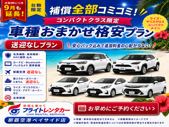 【大好評につき９月も延長！補償全部コミコミ♪車種おまかせ☆送迎なし格安プラン♬】