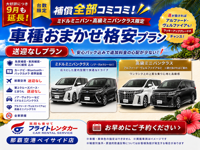 【大好評につき９月も延長！補償全部コミコミ♪車種おまかせミニバン☆送迎なし格安プラン♬】