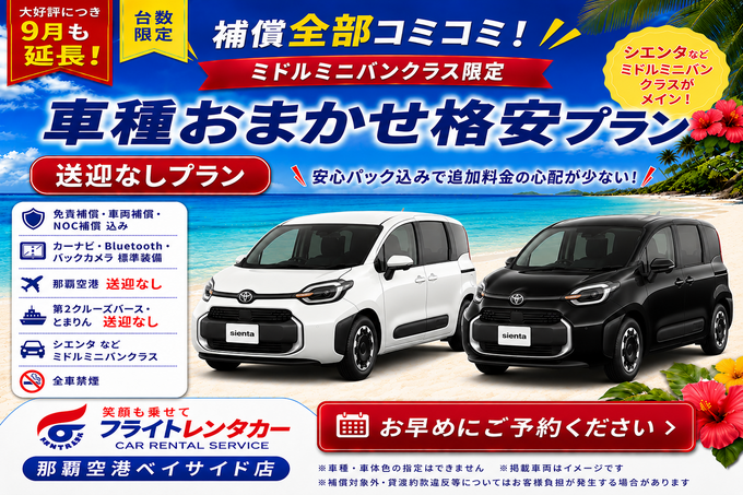 【大好評につき９月も延長！補償全部コミコミ♪車種おまかせミドルミニバン☆送迎なし格安プラン♬】