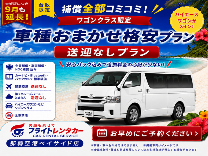 【大好評につき９月も延長！補償全部コミコミ♪車種おまかせミニバンワゴン☆送迎なし格安プラン♬】