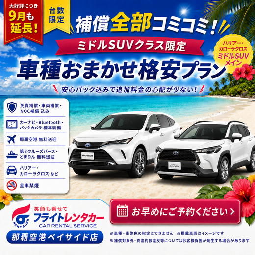 【大好評につき9月も延長！補償全部コミコミ♪車種おまかせSUV格安プラン♬空港・港送迎付き】