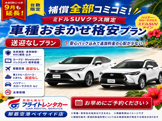 【大好評につき９月も延長！補償全部コミコミ♪車種おまかせSUV☆送迎なし格安プラン♬】