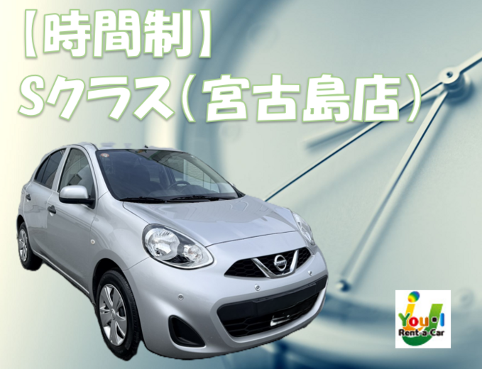 【時間制】【宮古島店】Sクラス・禁煙・ナビ・バックカメラ・Bluetooth音楽・宮古空港込み