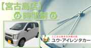 【時間制】【宮古島店】SKクラス・禁煙・ナビ・バックカメラ・Bluetooth音楽・宮古空港込み