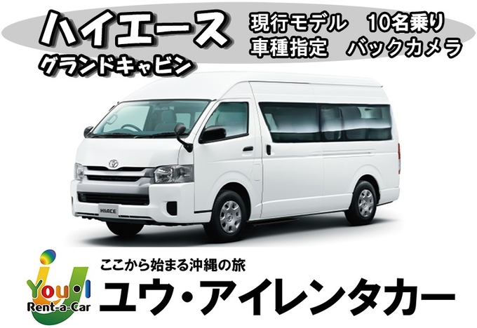 【10名乗り禁煙ハイエースグランドキャビン】沖縄満喫プラン！さらに免責補償・那覇空港送迎込み！