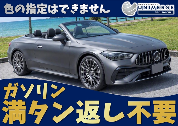 【オープンカー・満タン返し不要プラン】令和7年式 メルセデスベンツ CLE200カブリオレスポーツ（定員4名）