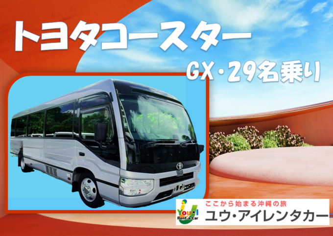 【29名乗りコースター】【中型免許・大型免許必須】沖縄満喫プラン！さらに免責補償・那覇空港送迎込み！
