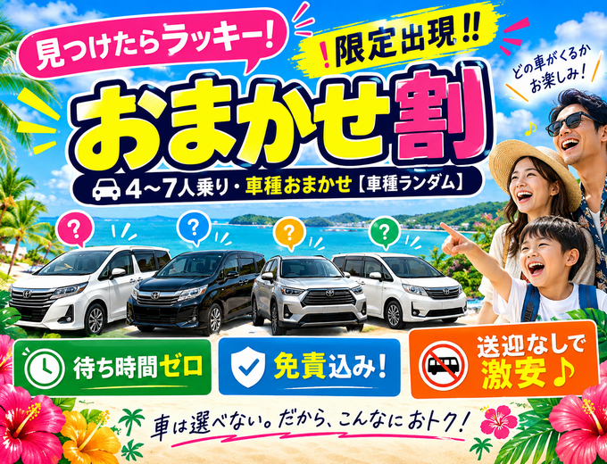 ＼見つけたらラッキー！／限定出現★おまかせ割【4〜7人乗り・車種おまかせ】｜待ち時間ゼロ・免責込み！送迎なしで激安♪