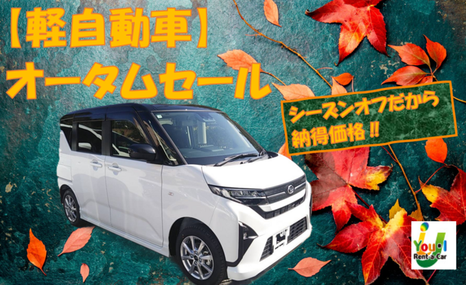 【他店舗返却無料】【沖縄本島】軽自動車オータムセール