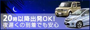 【19時～23時到着便対応！】夜遅くの到着でも安心！