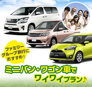 沖縄でのグループ旅行に大人気！ワゴン車のレンタカーなら皆で楽しめる♪