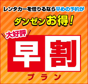 【早割】沖縄レンタカーは早めの予約がダンゼンお得！