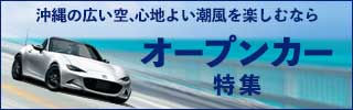 【沖縄オープンカー特集】国内・国外の人気車種を取り揃えました！