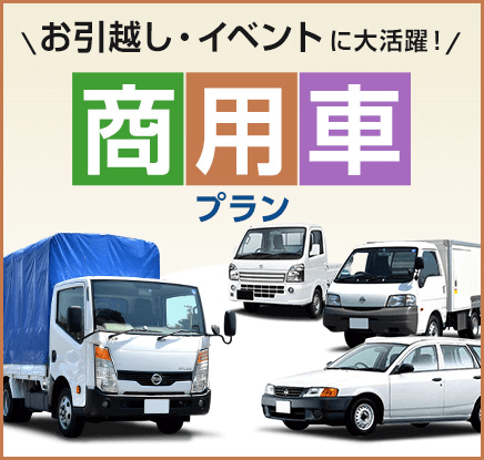 商用車プラン