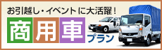 商用車プラン