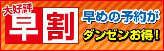 【早割プラン】2～3ヶ月前の早めの予約がダンゼンお得！