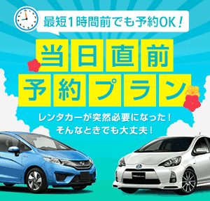 沖縄レンタカー当日予約も直前予約も格安レンタル!! 最短1時間前の受付可能♪