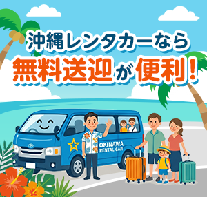 【沖縄レンタカー無料送迎ガイド】便利なサービスを活用しよう！