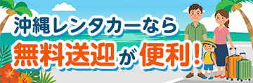 【沖縄レンタカー無料送迎ガイド】便利なサービスを活用しよう！