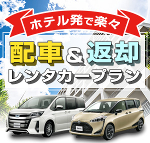 【ホテル出発返却】出発ラクラク！やっぱり便利な人気プラン