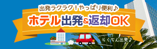 【ホテル出発返却】出発ラクラク！やっぱり便利な人気プラン