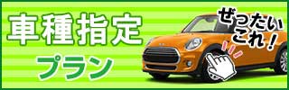 【こだわり重視】乗りたい車種が決まっているなら車種指定プランがお得