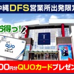 お得で便利なDFS営業所限定プラン