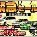 オリックスレンタカー緊急セール開催中！